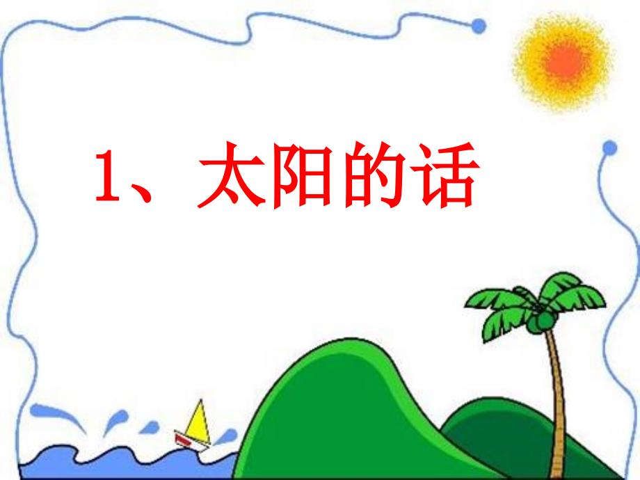 1_太阳的话_第3页