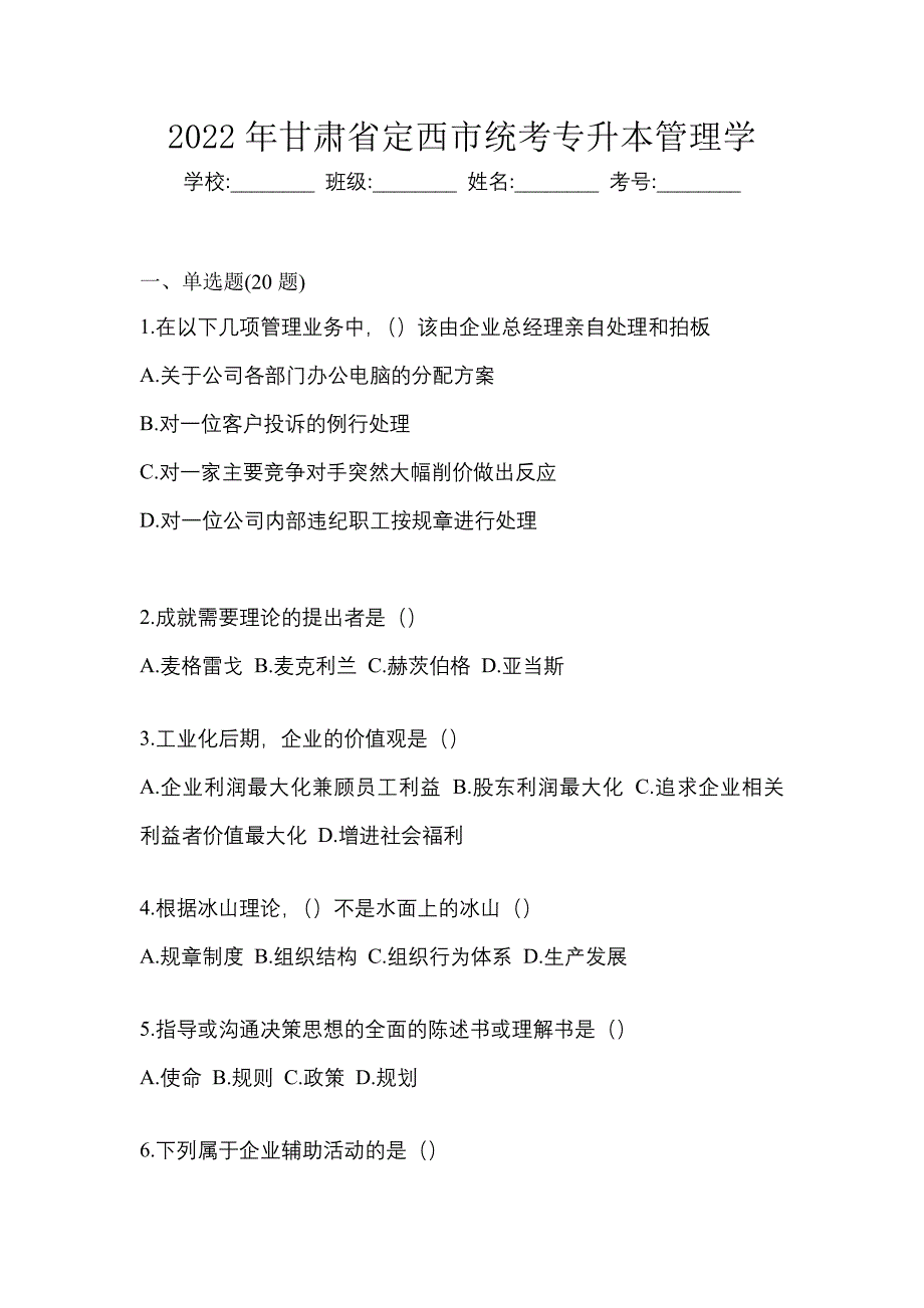 2022年甘肃省定西市统考专升本管理学_第1页