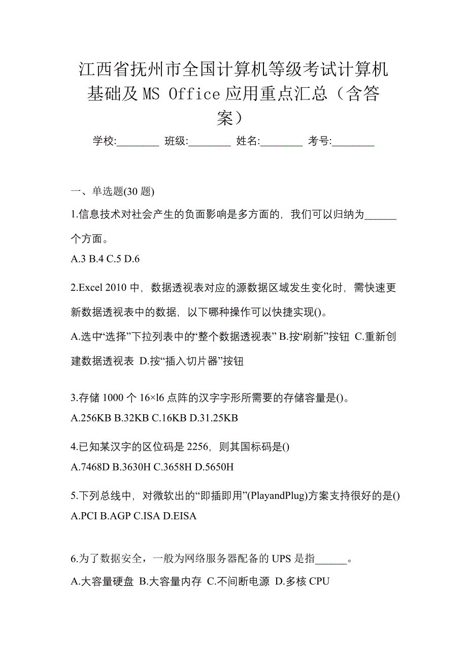 江西省抚州市全国计算机等级考试计算机基础及MS Office应用重点汇总（含答案）_第1页