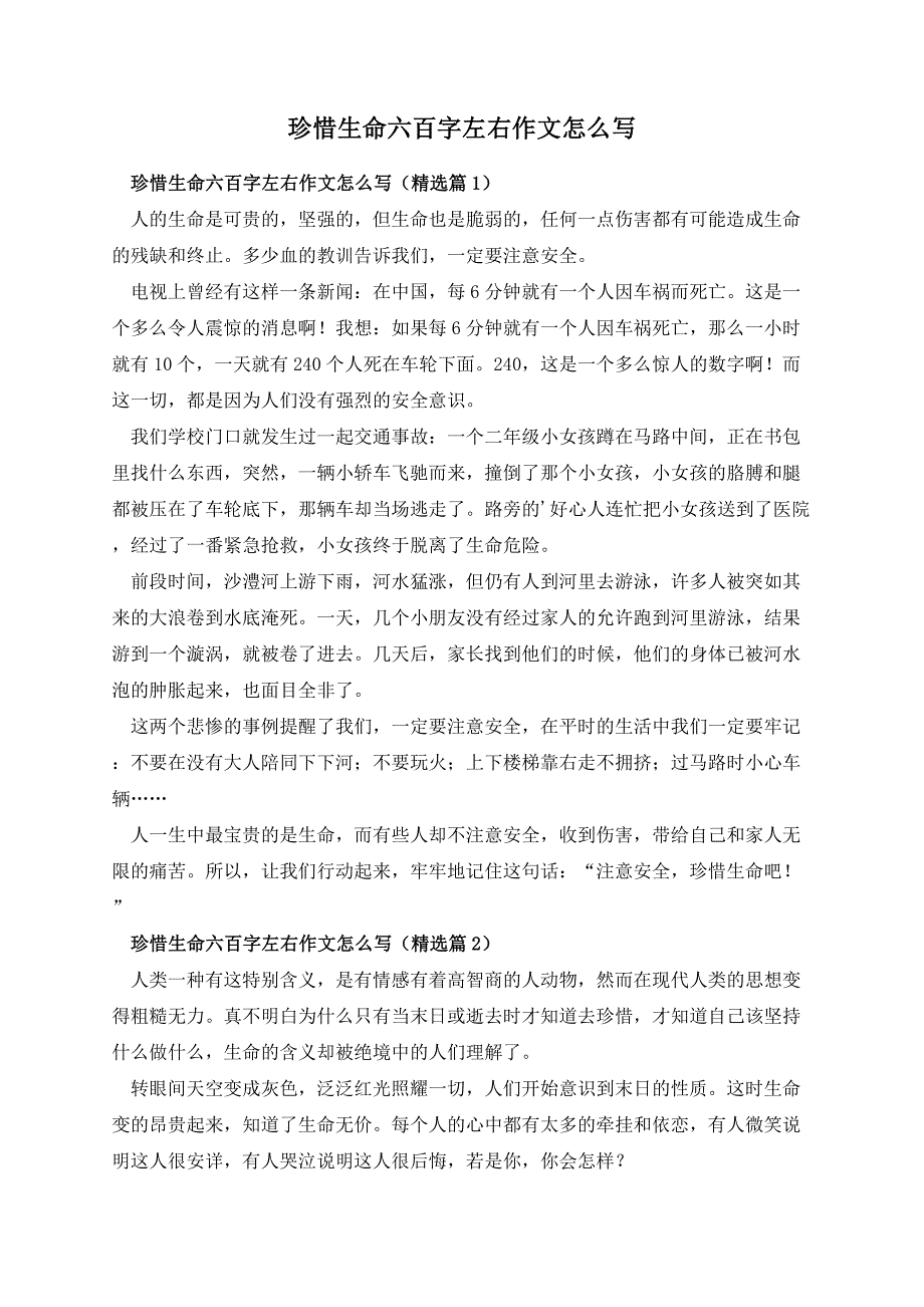 珍惜生命六百字左右作文怎么写_第1页