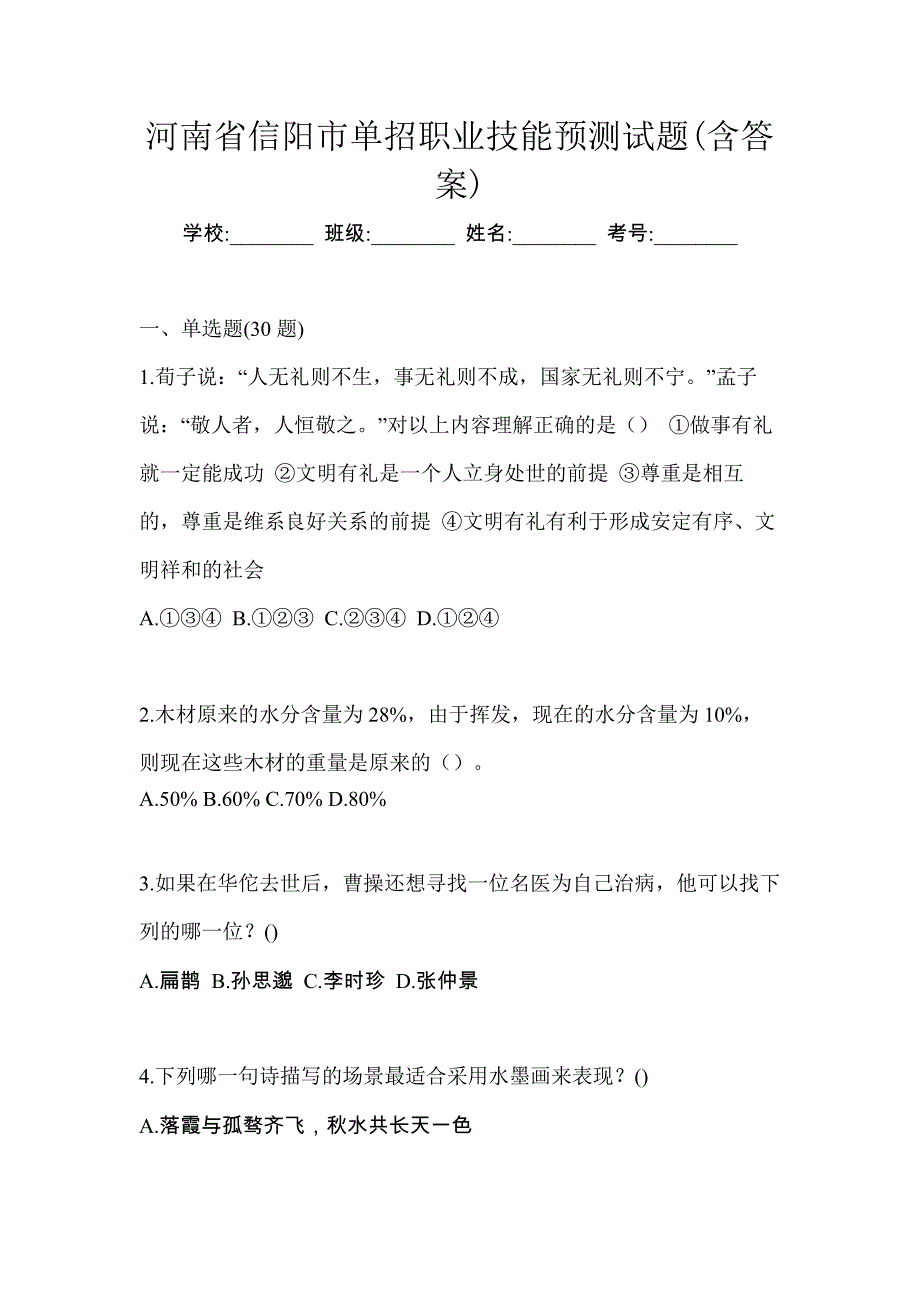 河南省信阳市单招职业技能预测试题(含答案)_第1页