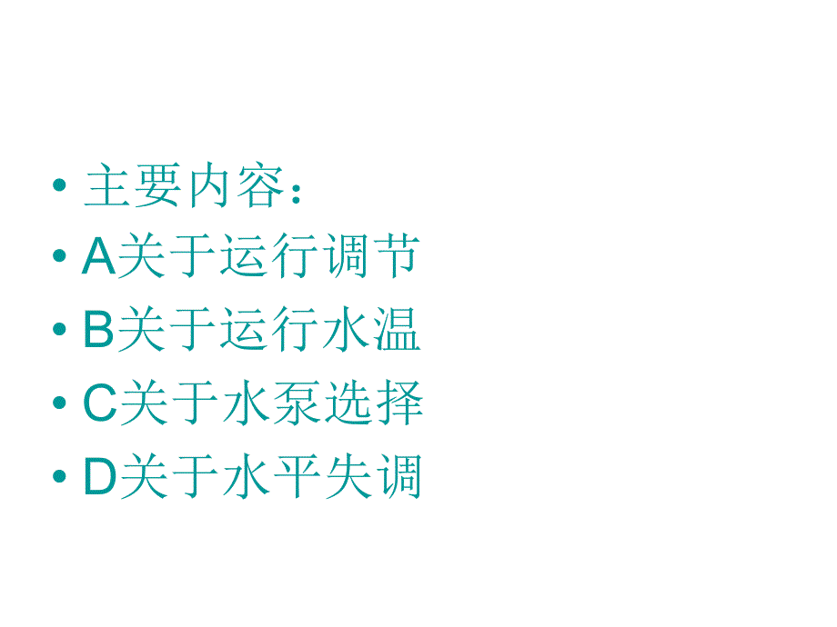 供热运行调节若干问题的探讨_第2页