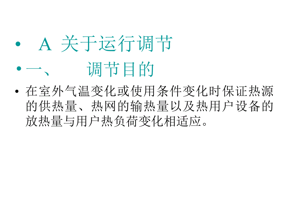 供热运行调节若干问题的探讨_第3页