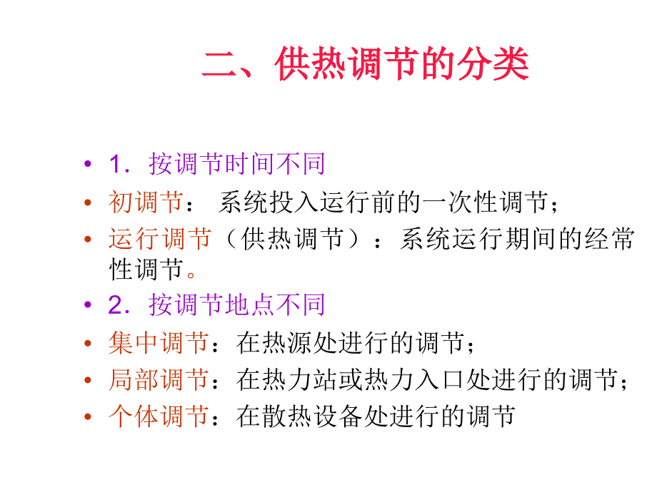 供热运行调节若干问题的探讨_第4页