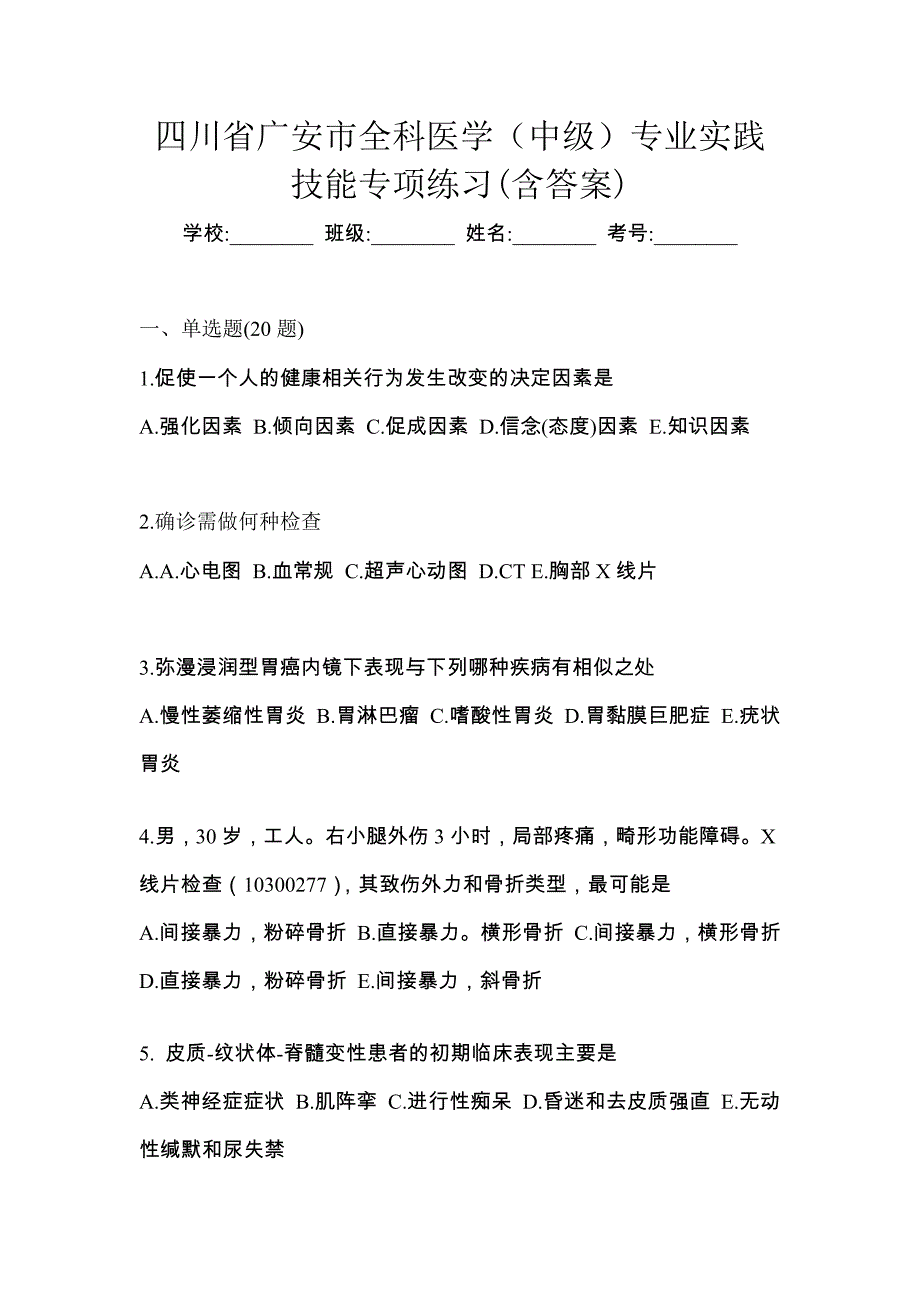 四川省广安市全科医学（中级）专业实践技能专项练习(含答案)_第1页