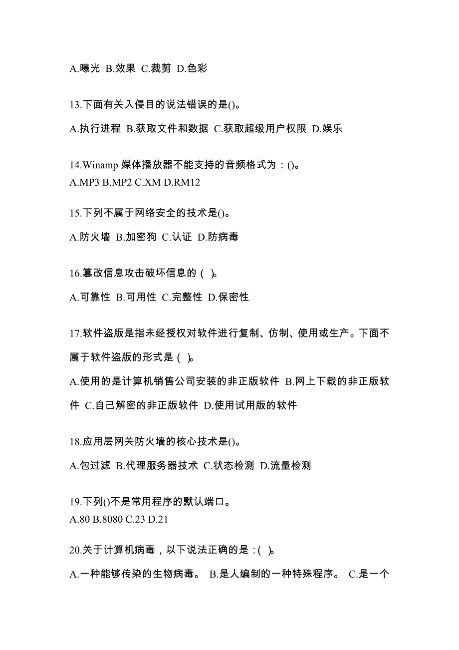 2022年湖南省永州市全国计算机等级考试网络安全素质教育_第3页