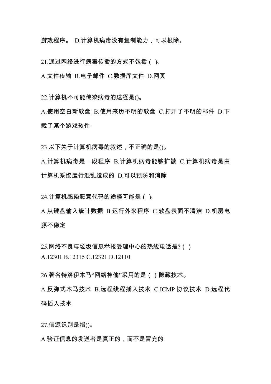 2022年湖南省永州市全国计算机等级考试网络安全素质教育_第4页