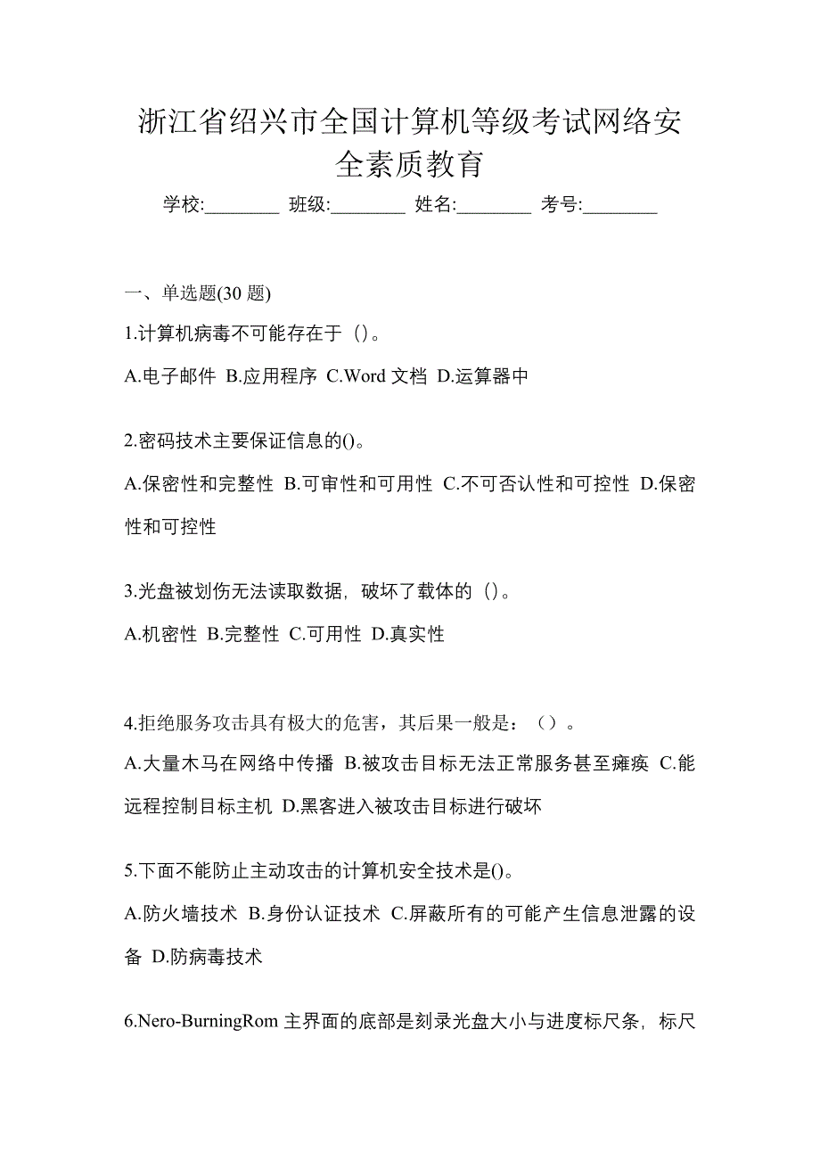 浙江省绍兴市全国计算机等级考试网络安全素质教育_第1页