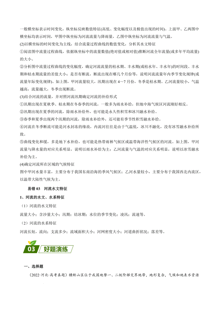 【高中地理】河湖水文特征 查漏补缺 2023年高三地理三轮冲刺过关（原卷版）_第2页