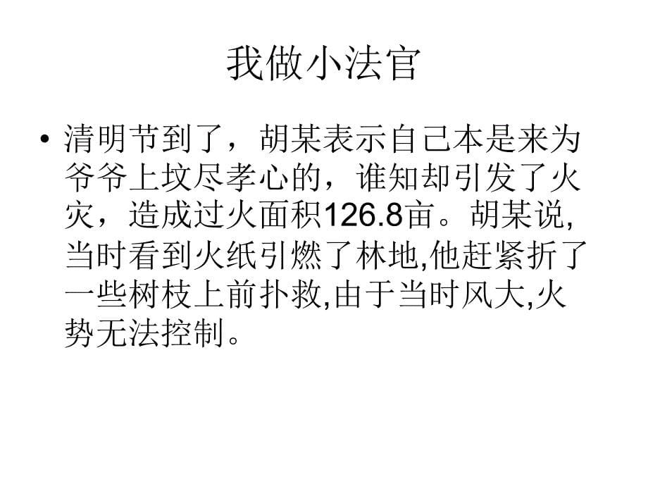 小学安全教育防和应对火灾伤害事故发生优质课课件19_第5页