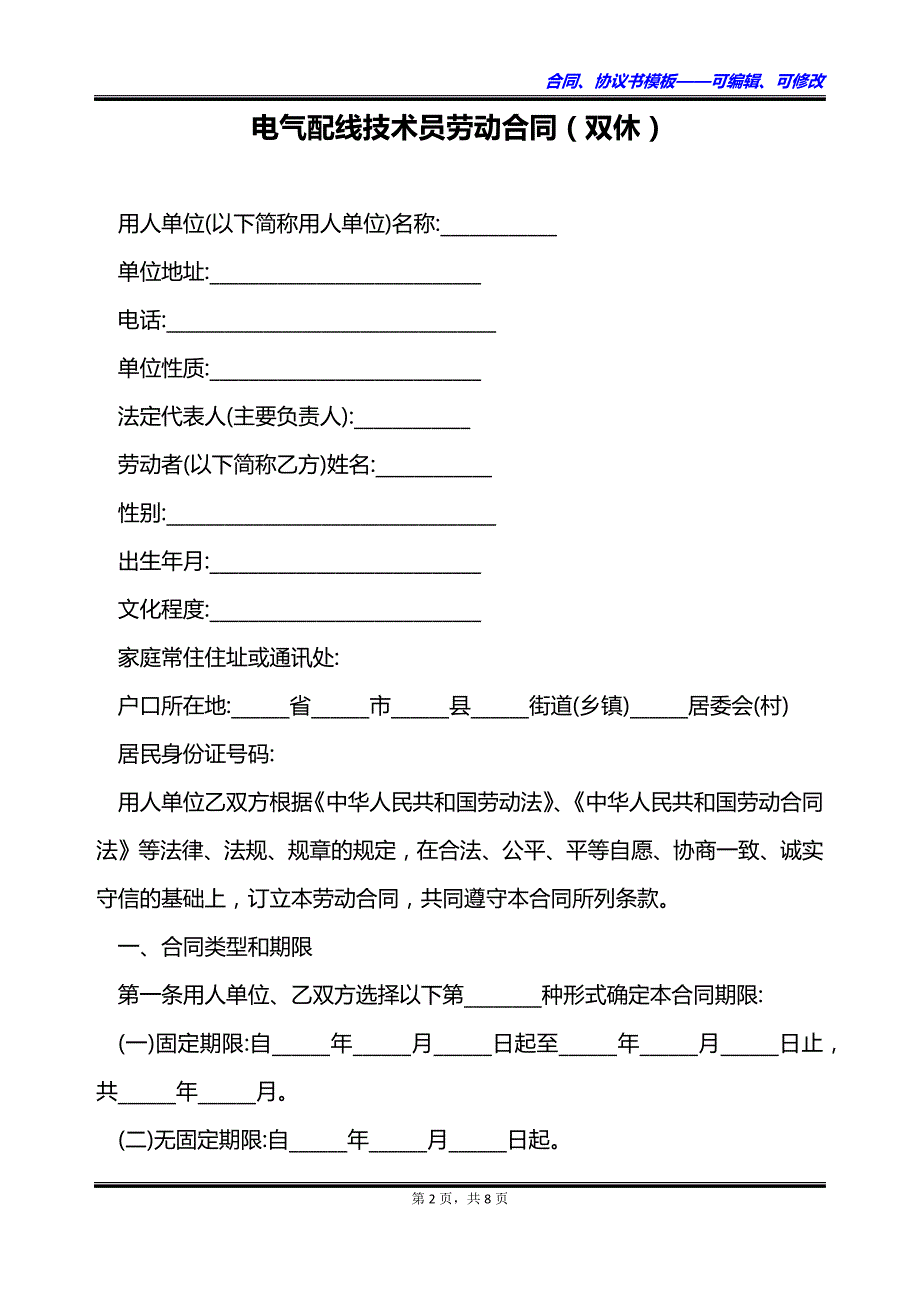 电气配线技术员劳动合同（双休）_第2页