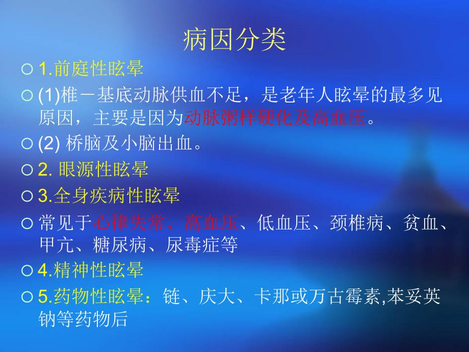 眩晕高血压的护理ppt课件.ppt_第3页