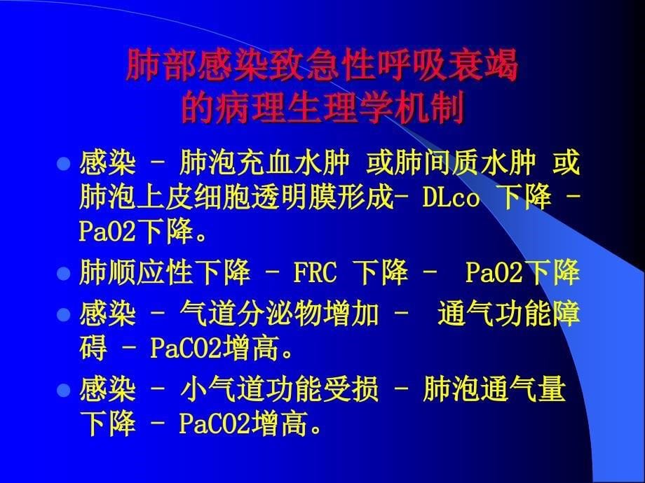 老年肺部感染致急性呼吸衰竭的_第5页