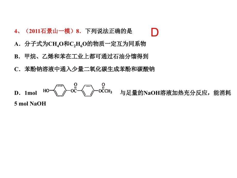 高三化学一模有机试题汇编解析_第5页