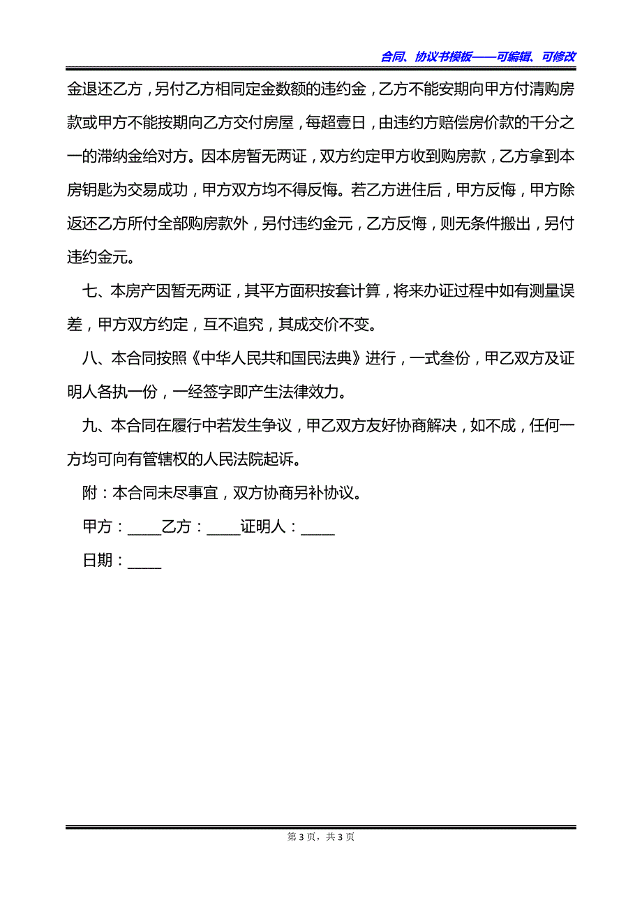 无两证房屋买卖协议书_第3页