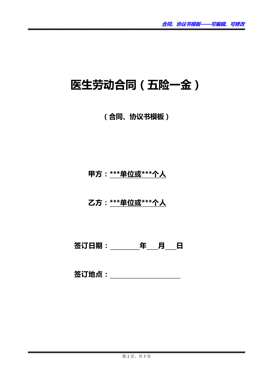 医生劳动合同（五险一金）_第1页