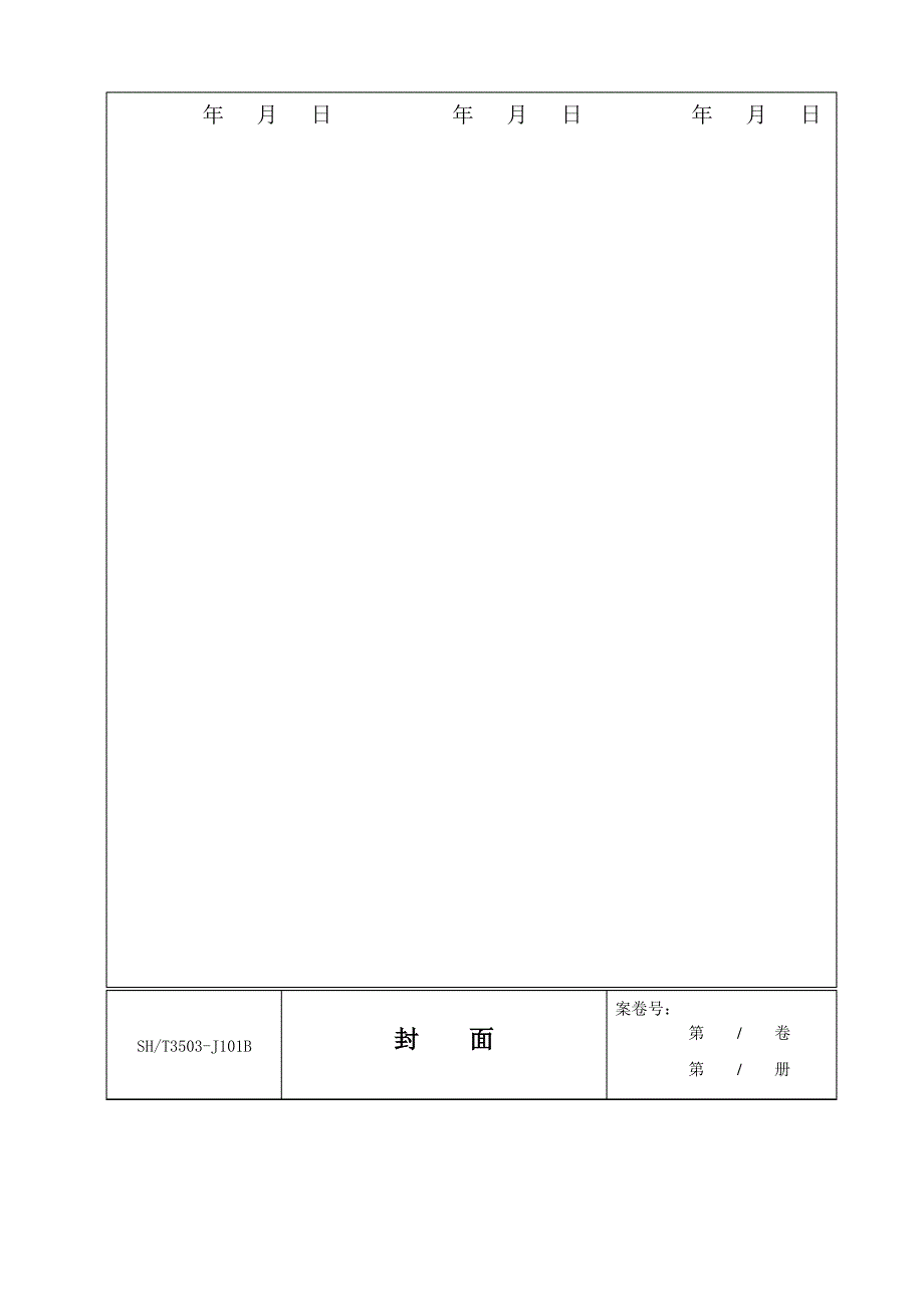 关于石油化工交工建设工程交工技术文件编制规范表格_第4页