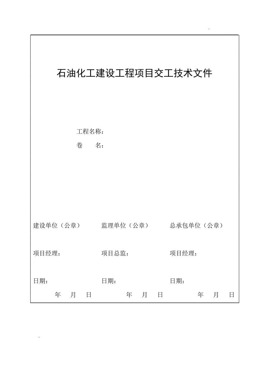 关于石油化工交工建设工程交工技术文件编制规范表格_第5页