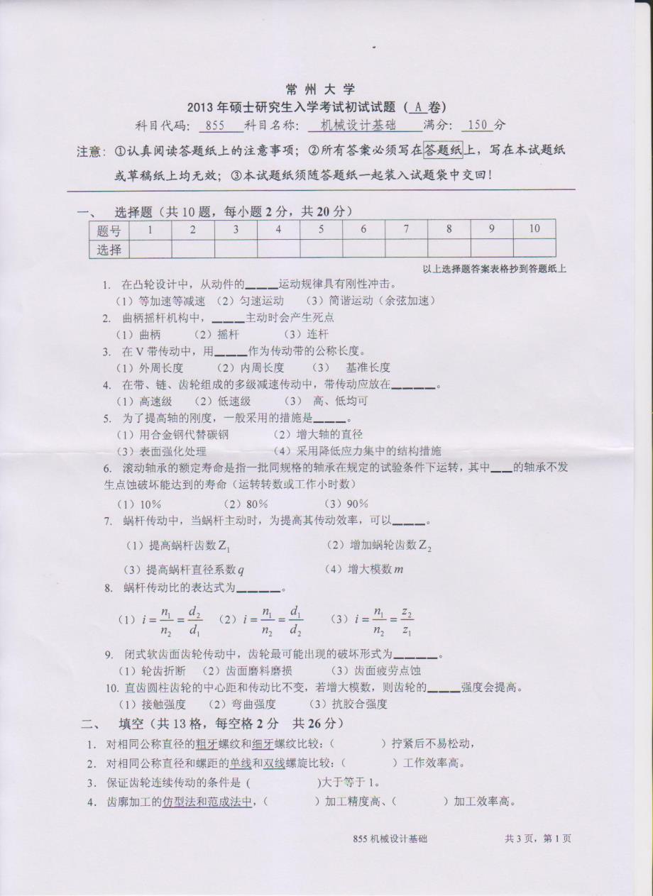 硕士研究生招生2013年《常州大学》机械设计基础1考试真题卷_第1页