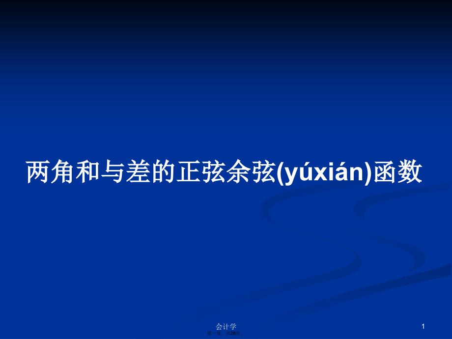 两角和与差的正弦余弦函数学习教案_第1页