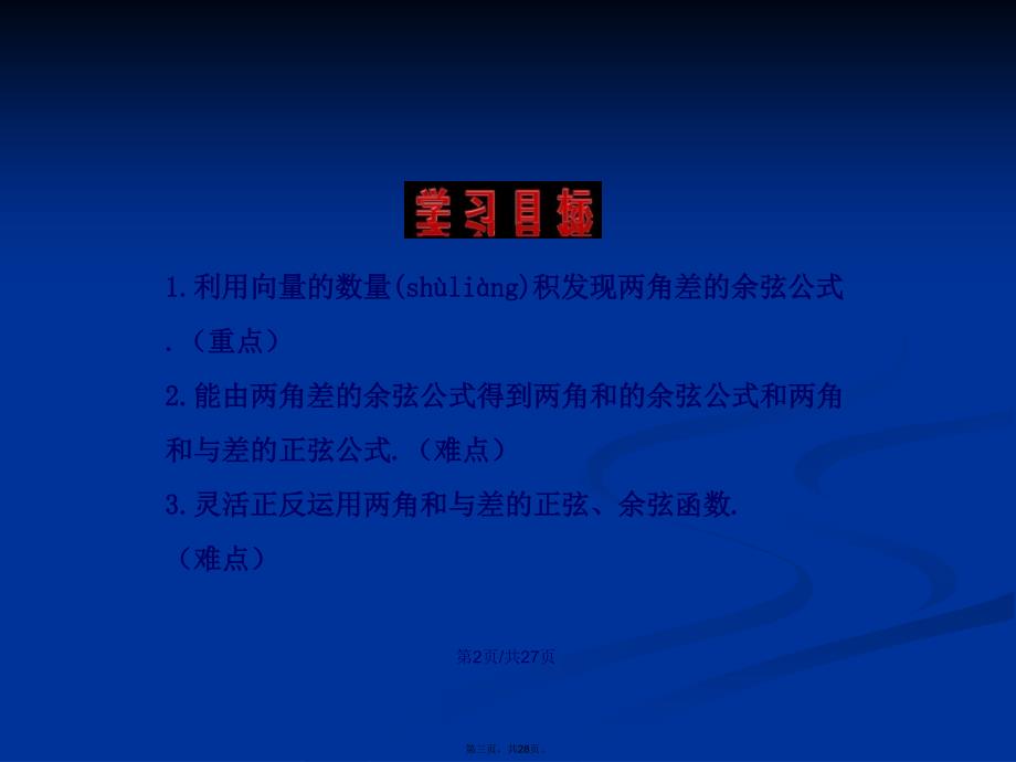 两角和与差的正弦余弦函数学习教案_第3页