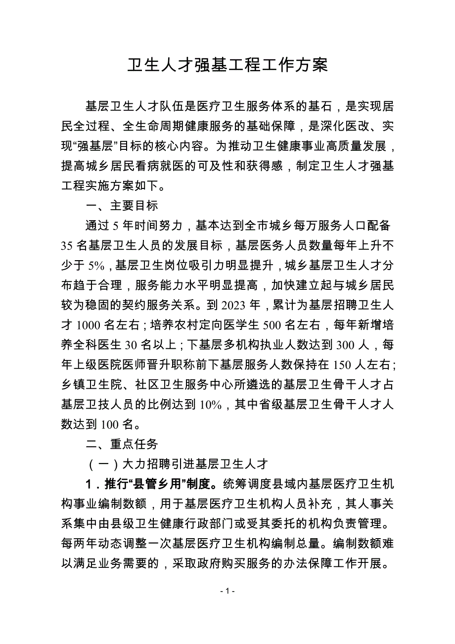 卫生人才强基工程工作方案_第1页