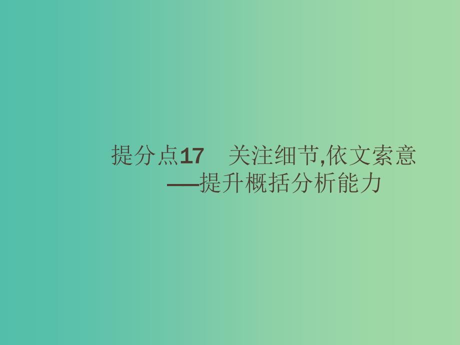 2019高考语文大二轮复习 题点六 文言文阅读 提分点17 关注细节,依文索意（含2018高考真题）课件.ppt_第1页