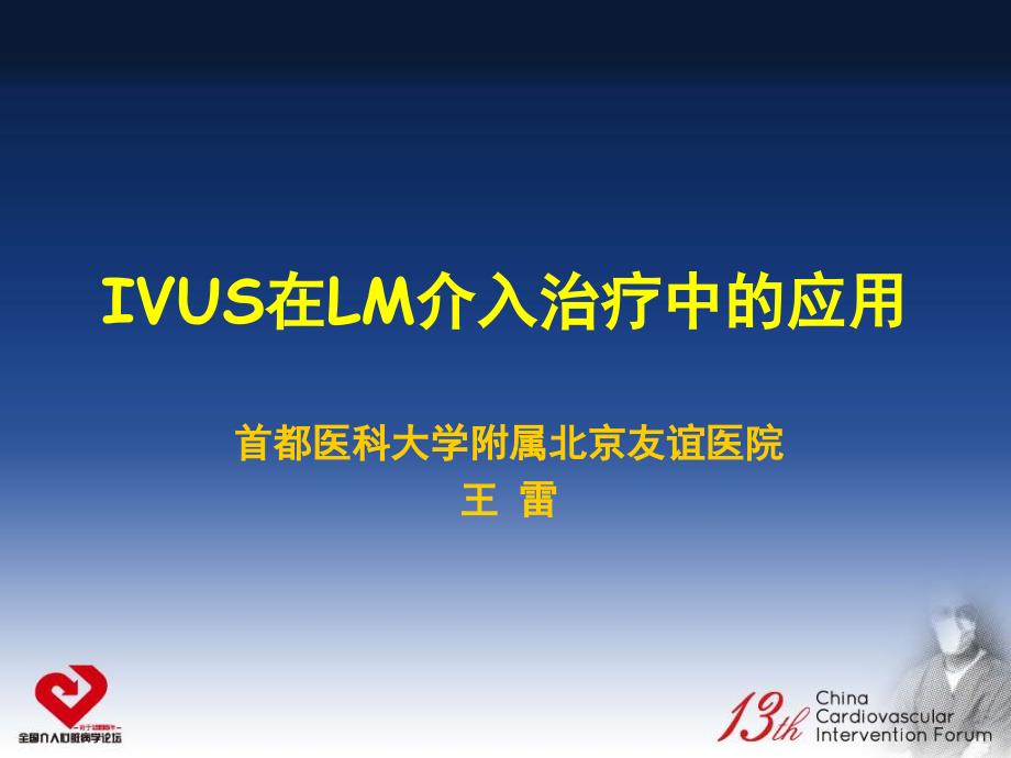 ivus在lm介入治疗中的应用课件幻灯_第1页