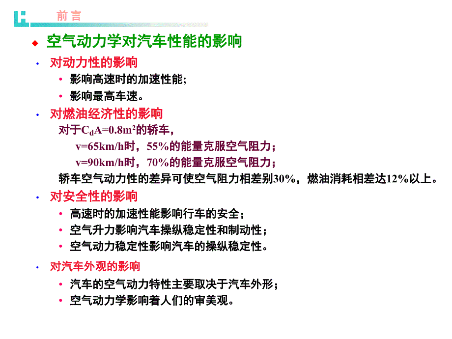 汽车外形设计与空气动力学.PPT_第3页