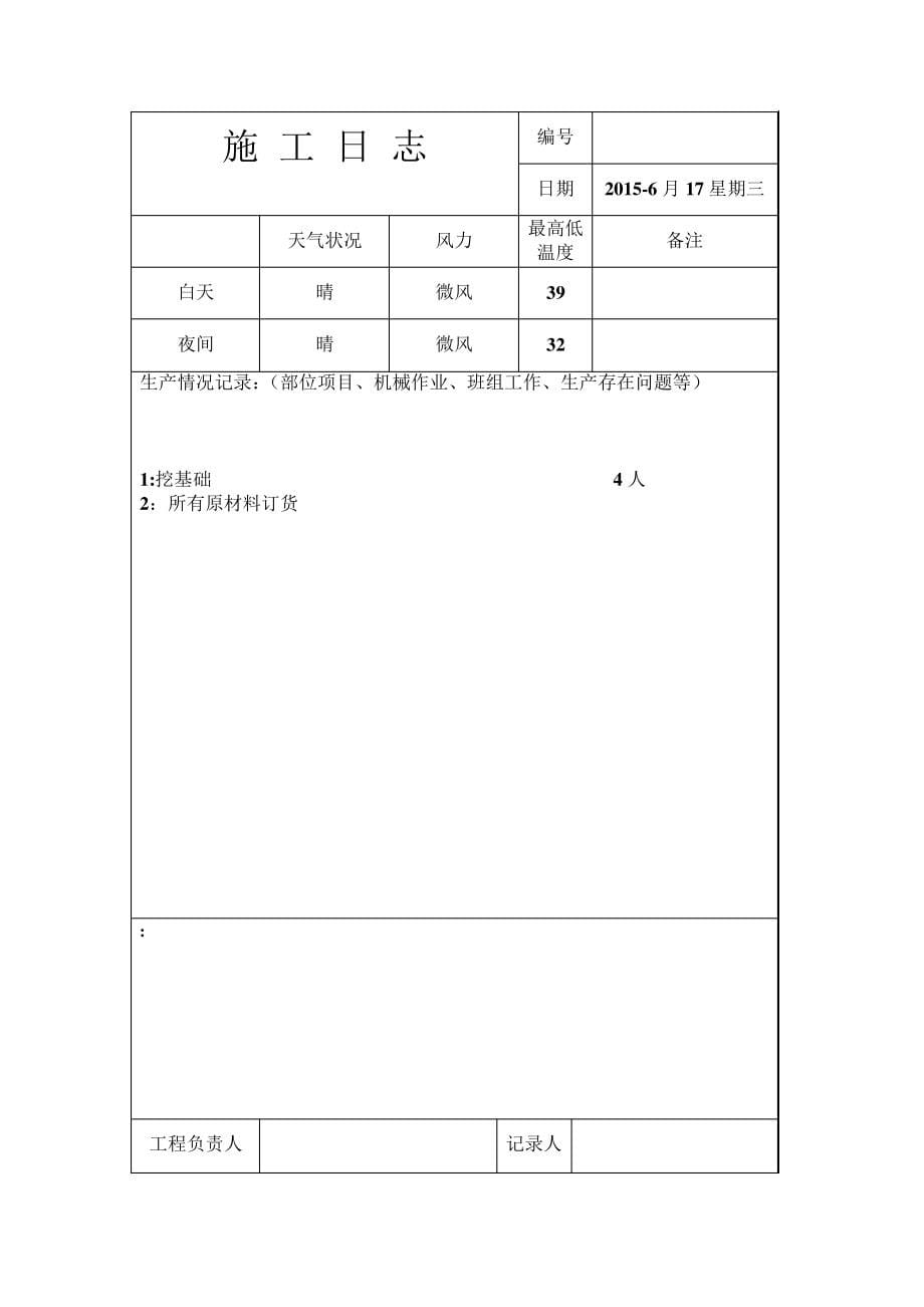 施工日志样本-模板-范本_2_第5页