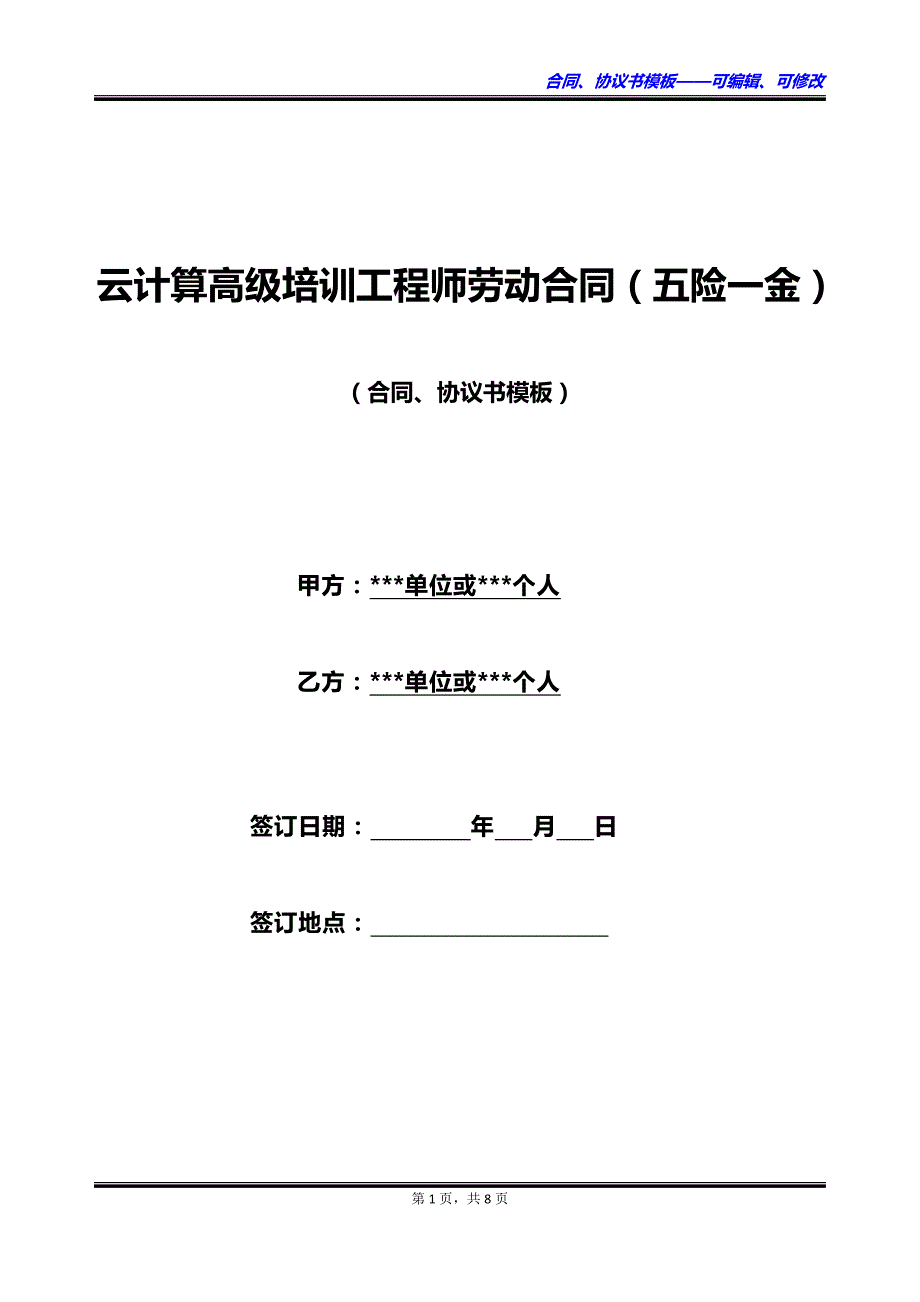 云计算高级培训工程师劳动合同（五险一金）_第1页