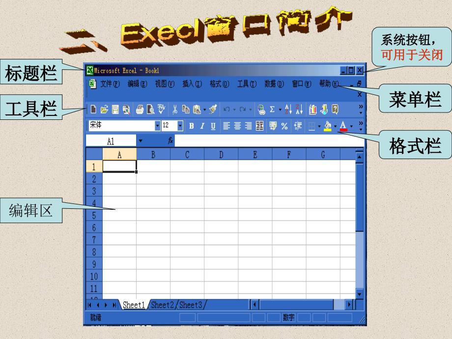 八年级信息技术科认识EXCEl课件_第3页