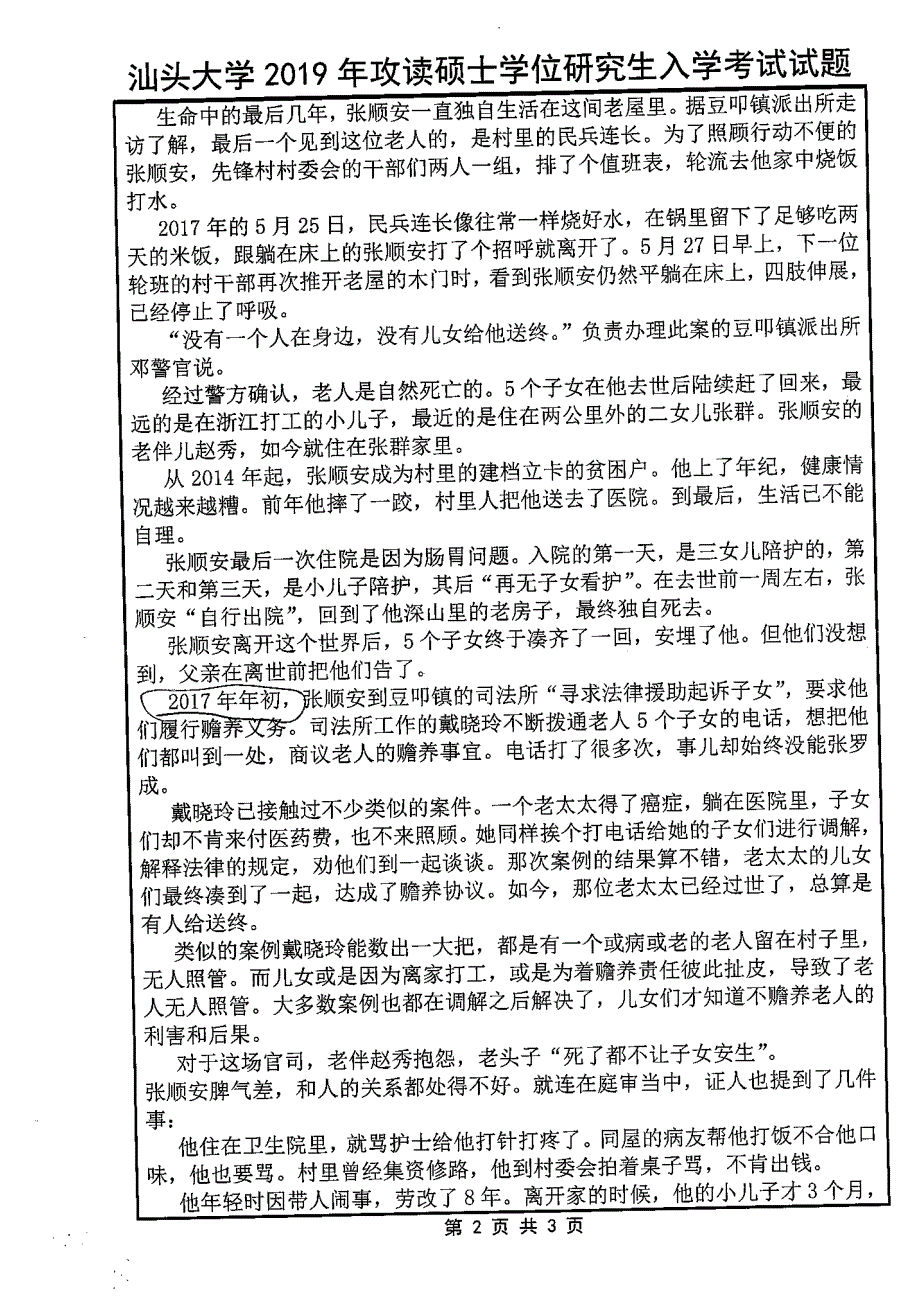 硕士研究生招生2019年《汕头大学》805新闻与传播学实务考试真题卷_第2页