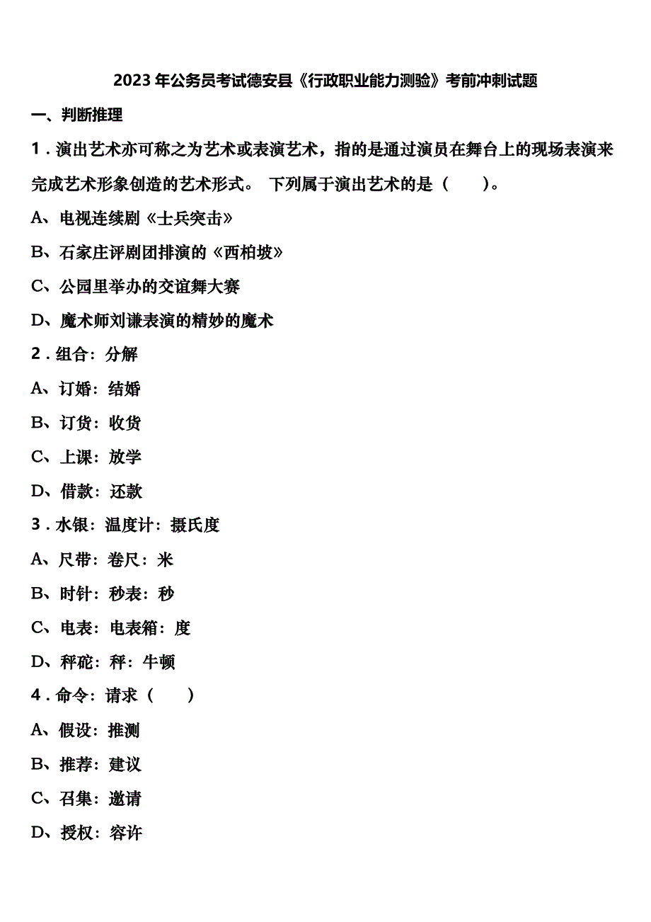 2023年公务员考试德安县《行政职业能力测验》考前冲刺试题含解析_第1页