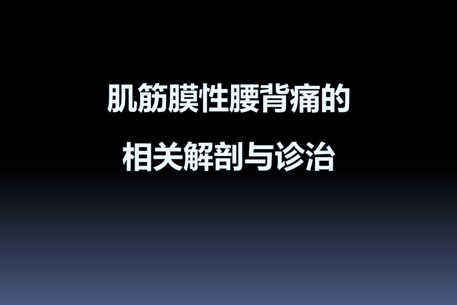 肌筋膜性腰背痛的相关解剖与诊治_第1页