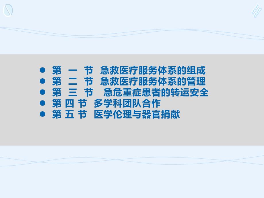 急救医疗服务体系的组成与管理的概述_第2页