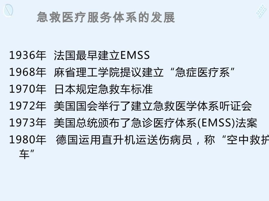 急救医疗服务体系的组成与管理的概述_第5页