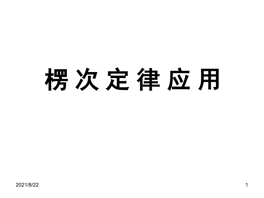 楞次定律应用推荐课件_第1页