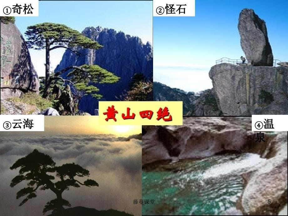 著名旅游景区景观的特点及其成因【专业课堂】_第5页