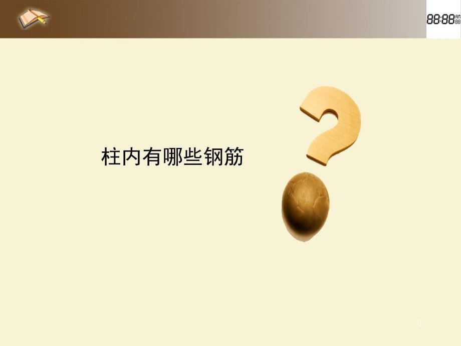 《g之柱钢筋》PPT课件.ppt_第5页