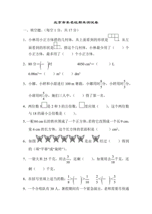 五年级数学下册北京市某名校期末测试卷（人教版）