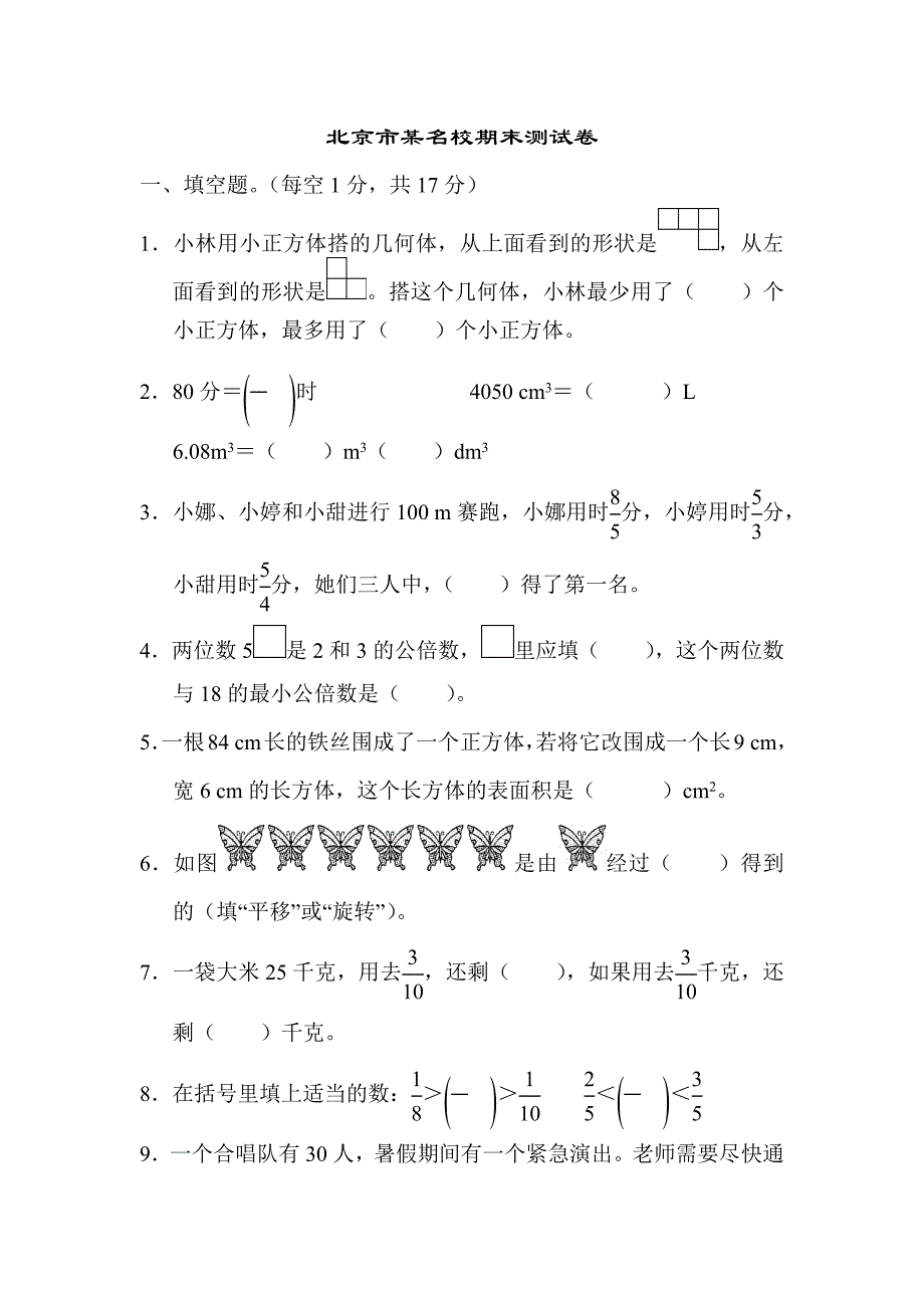 五年级数学下册北京市某名校期末测试卷（人教版）_第1页