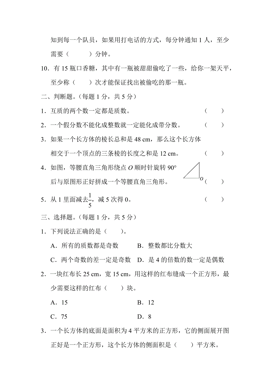 五年级数学下册北京市某名校期末测试卷（人教版）_第2页