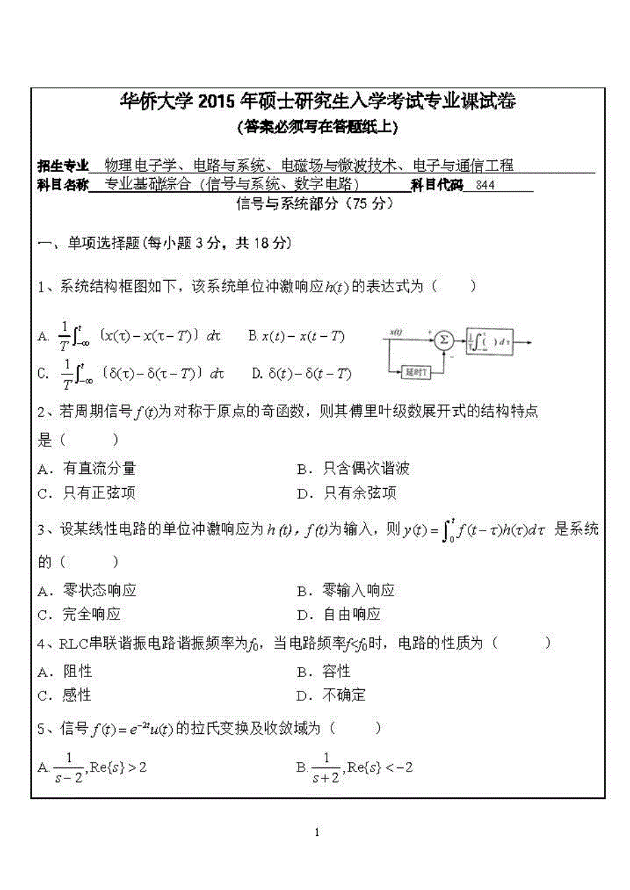 硕士研究生招生2015年《华侨大学》专业基础综合考试真题卷_第1页