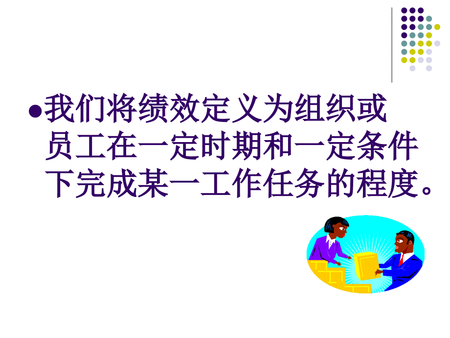 第七章 公共部门人员的绩效考评与绩效管理_第3页