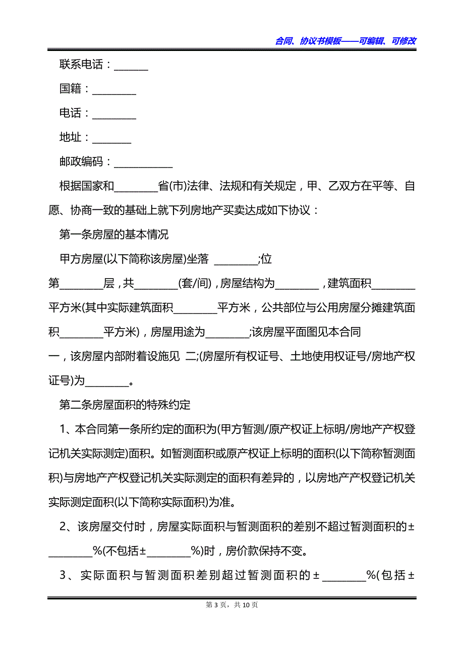 郊区拆迁安置房买卖合同书_第3页