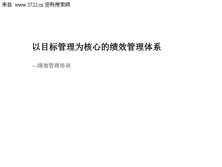 某汽车零部件制造公司薪酬绩效管理咨询全案绩效管理培训PPT48页ppt课件_第1页