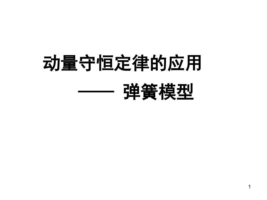 动量守恒定律的应用弹簧问题ppt课件_第1页