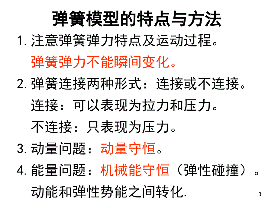 动量守恒定律的应用弹簧问题ppt课件_第3页