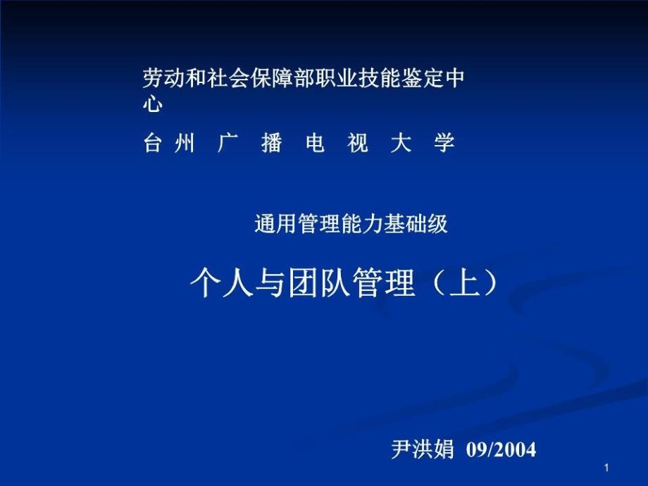 个人与团队管理讲教方案.ppt_第1页